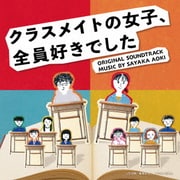 読売テレビ日本テレビ系木曜ドラマ クラスメイトの女子、全員好きでした ORIGINAL SOUNDTRACK
