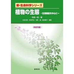 植物の生態―生理機能を中心に 改訂版 (新・生命科学シリーズ) [単行本]