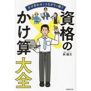 かけ合わせとつながりで稼ぐ資格のかけ算大全 [単行本]