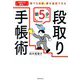 朝5分だけ段取り手帳術―「時間不足」解消!誰でも目標・夢を達成できる [単行本]