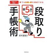 朝5分だけ段取り手帳術―「時間不足」解消!誰でも目標・夢を達成できる [単行本]