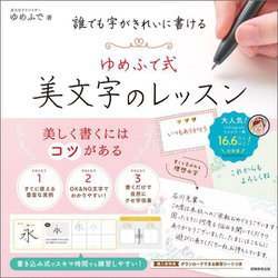 誰でも字がきれいに書ける ゆめふで式美文字のレッスン [単行本]