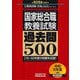 国家総合職教養試験過去問500〈2026年度版〉―平成16～令和6年度の問題を収録!(公務員試験合格の500シリーズ〈1〉) [単行本]
