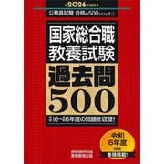 国家総合職教養試験過去問500〈2026年度版〉―平成16～令和6年度の問題を収録!(公務員試験合格の500シリーズ〈1〉) [単行本]