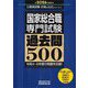 国家総合職専門試験過去問500〈2026年度版〉―令和4～6年度の問題を収録!(公務員試験合格の500シリーズ〈2〉) [単行本]