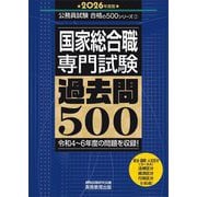 国家総合職専門試験過去問500〈2026年度版〉―令和4～6年度の問題を収録!(公務員試験合格の500シリーズ〈2〉) [単行本]