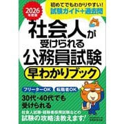 社会人が受けられる公務員試験早わかりブック〈2026年度版〉 [単行本]