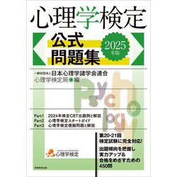 心理学検定公式問題集〈2025年版〉 [単行本]