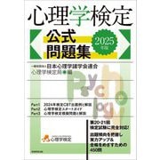 心理学検定公式問題集〈2025年版〉 [単行本]