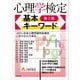 心理学検定基本キーワード 第3版 [単行本]