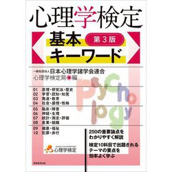 心理学検定基本キーワード 第3版 [単行本]