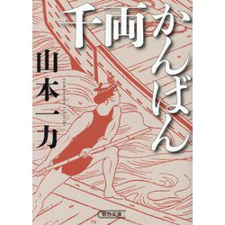 千両かんばん(朝日文庫―朝日時代小説文庫) [文庫]