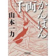 千両かんばん(朝日文庫―朝日時代小説文庫) [文庫]