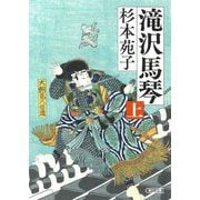 滝沢馬琴〈上〉(朝日文庫―朝日時代小説文庫) [文庫]
