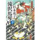 滝沢馬琴〈下〉(朝日文庫―朝日時代小説文庫) [文庫]