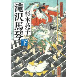 滝沢馬琴〈下〉(朝日文庫―朝日時代小説文庫) [文庫]