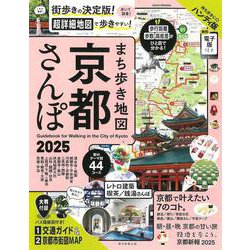 まち歩き地図　京都さんぽ　２０２５(アサヒオリジナル) [ムックその他]