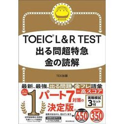 TOEIC L&R TEST出る問超特急 金の読解―新形式対応 [単行本]