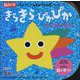 きらきらぴかぴかおうたえほん(脳科学にもとづいた光る音でる知育シリーズ) [絵本]