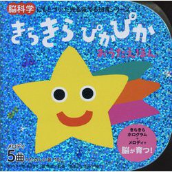 きらきらぴかぴかおうたえほん(脳科学にもとづいた光る音でる知育シリーズ) [絵本]
