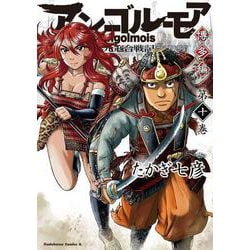 アンゴルモア　元寇合戦記　博多編　（１０）<10>(角川コミックス・エース) [コミック]
