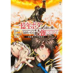 一億年ボタンを連打した俺は、気付いたら最強になっていた ～落第剣士の学院無双～ （７）<7>(角川コミックス・エース) [コミック]