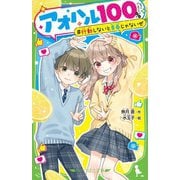 アオハル100%―行動しないと青春じゃないぜ(角川つばさ文庫) [新書]