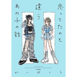 思ってたのと違うあの子の話<1> [単行本]