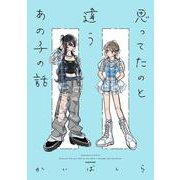思ってたのと違うあの子の話<1> [単行本]