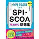 公務員試験で出るSPI・SCOA早わかり問題集 改訂版 [単行本]