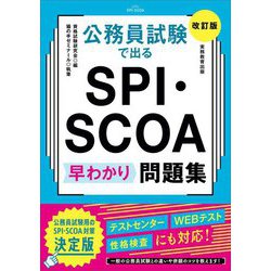 公務員試験で出るSPI・SCOA早わかり問題集 改訂版 [単行本]