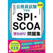 公務員試験で出るSPI・SCOA早わかり問題集 改訂版 [単行本]
