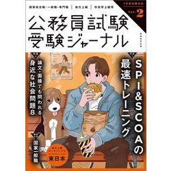 受験ジャーナル　７年度試験対応　Vol.2(公務員試験　受験ジャーナル) [単行本]