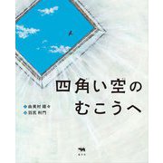 四角い空のむこうへ [絵本]
