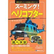 ズーミング！ ヘリコプター [単行本]