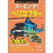 ズーミング!ヘリコプター―疑問を拡大していけば仕組みが見えてくる! [単行本]