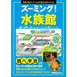 ズーミング!水族館―疑問を拡大していけば仕組みが見えてくる! [単行本]