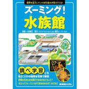 ズーミング!水族館―疑問を拡大していけば仕組みが見えてくる! [単行本]
