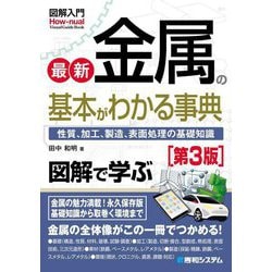 最新金属の基本がわかる事典―性質、加工、製造、表面処理の基礎知識 第3版 (図解入門―Visual Guide Book) [単行本]