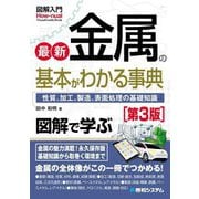 最新金属の基本がわかる事典―性質、加工、製造、表面処理の基礎知識 第3版 (図解入門―Visual Guide Book) [単行本]