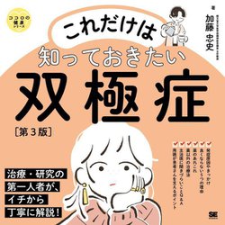 これだけは知っておきたい双極症 第3版 (ココロの健康シリーズ) [単行本]