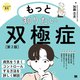 もっと知りたい双極症 第2版 (ココロの健康シリーズ) [単行本]