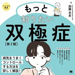 もっと知りたい双極症 第2版 (ココロの健康シリーズ) [単行本]