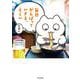毎日がんばっていきる、えらい [単行本]