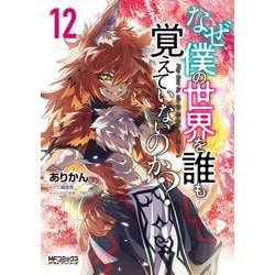 なぜ僕の世界を誰も覚えていないのか？　1２<12>(MFコミックス アライブシリーズ) [コミック]