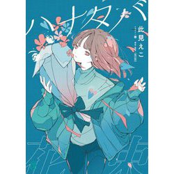 ハナタバ(MF文庫J) [文庫]