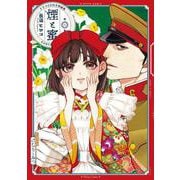煙と蜜　第六集　ドラマCD付き特装版<6>(ハルタコミックス) [コミック]