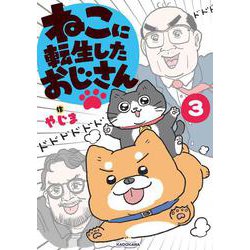 ねこに転生したおじさん　3<3> [単行本]