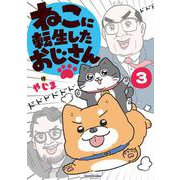 ねこに転生したおじさん　3<3> [単行本]