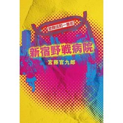 新宿野戦病院 [単行本]